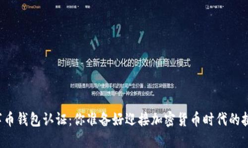 美国数字币钱包认证：你准备好迎接加密货币时代的挑战了吗？