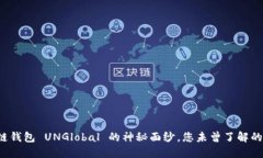 揭开区块链钱包 UNGlobal 的神秘面纱，您未曾了解