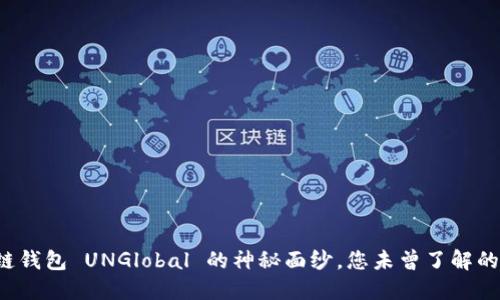 揭开区块链钱包 UNGlobal 的神秘面纱，您未曾了解的潜在机会！