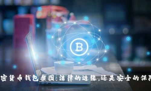 加密货币钱包截图：法律的边缘，还是安全的保障？