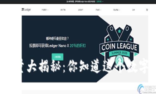 全球区块链钱包数量大揭秘：你知道这个数字背后隐藏了什么？