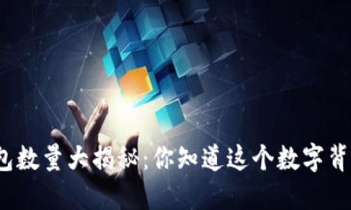 全球区块链钱包数量大揭秘：你知道这个数字背后隐藏了什么？