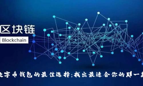 数字币钱包的最佳选择：找出最适合你的那一款