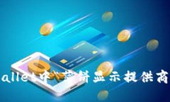 如何解决TPWallet中“薄饼显示提供商错误”的问题