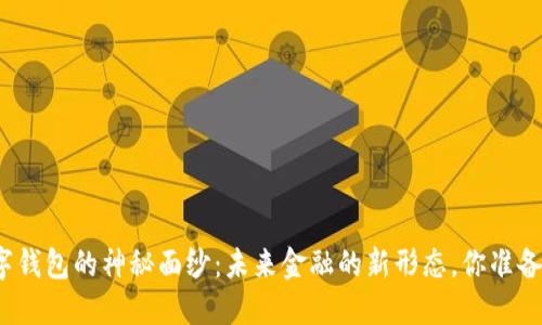 揭开数字钱包的神秘面纱：未来金融的新形态，你准备好了吗？