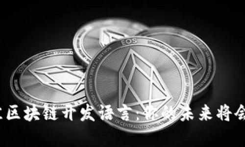 选择最佳区块链开发语言：你的未来将会是如何？