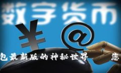 探索Token.im钱包最新版的神秘世界——您的数字资