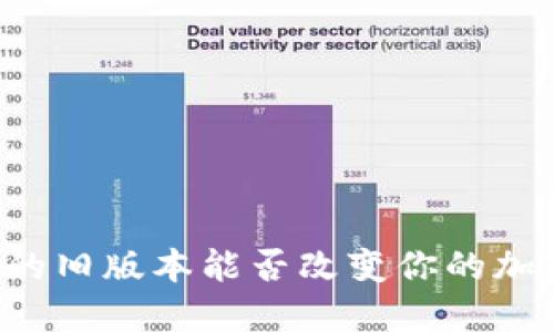 究竟比特派的旧版本能否改变你的加密货币体验？