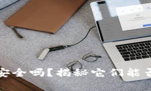 加密钱包真的安全吗？揭秘它们能否被冻结的真相