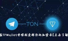 如何在TPWallet中顺利卖掉你的加密币？点击了解更