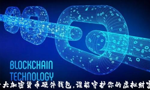 
十大加密货币硬件钱包，谁能守护你的虚拟财富？
