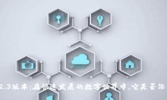 小狐狸钱包2.3版本：在快速发展的数字世界中，