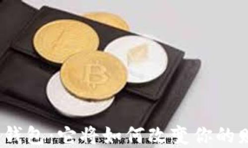 
探索数字钱包：它将如何改变你的财务生活？