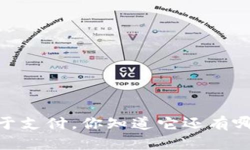 优币钱包：不止于支付，你知道它还有哪些神奇功能吗？