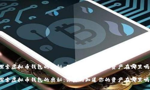 探索虚拟币钱包的奥秘：你真的知道你的资产在哪里吗？

探索虚拟币钱包的奥秘：你真的知道你的资产在哪里吗？
