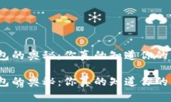 探索虚拟币钱包的奥秘：你真的知道你的资产在