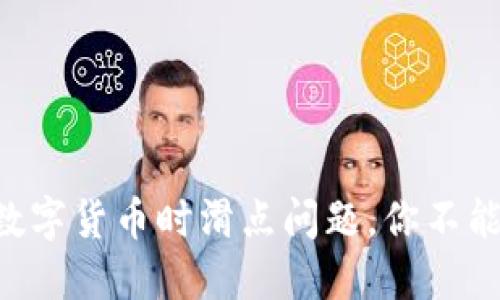 在TPWallet购买数字货币时滑点问题，你不能忽视的潜在风险！