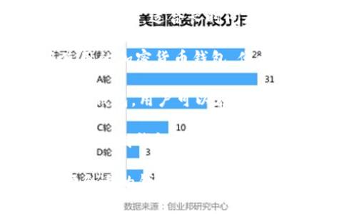 加密货币钱包是一种用来存储和管理数字货币（如比特币、以太坊等）的工具或软件。根据不同的类型，这些钱包可以被称为：

1. **热钱包**（Hot Wallet）：连接互联网的加密货币钱包，方便用户随时访问和交易。例如：Coinbase、Binance等。

2. **冷钱包**（Cold Wallet）：不连接互联网，提供更高的安全性，适合长时间存储数字货币。例如：硬件钱包（如Ledger、Trezor）、纸钱包等。

3. **移动钱包**（Mobile Wallet）：可以在手机应用中使用的加密货币钱包，便于在日常生活中进行小额支付。

4. **桌面钱包**（Desktop Wallet）：在电脑上运行的软件钱包，用户可以在个人设备上管理自己的加密资产。

5. **网页版钱包**（Web Wallet）：通过网页浏览器访问的在线钱包，便于随时随地的访问。

这些钱包种类各有优缺点，用户可以根据自己的需求选择合适的钱包类型。