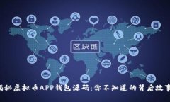 揭秘虚拟币APP钱包源码：你不知道的背后故事！