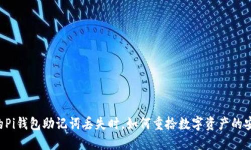 当你的Pi钱包助记词丢失时，如何重拾数字资产的安全感？