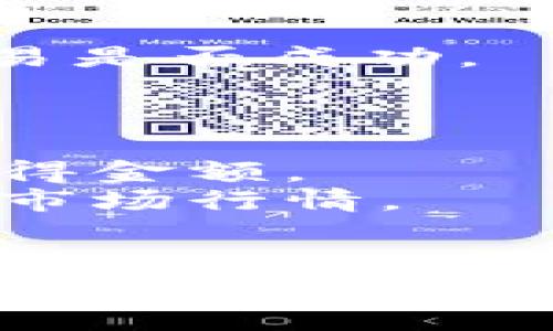 关于如何在TPWallet中兑换MDX（本链币或其他交易币），以下是一个简洁的指南：

### 步骤一：下载TPWallet

首先，如果你还没有TPWallet，请在你的手机应用商店中搜索“TPWallet”并下载。TPWallet是一个安全的数字货币钱包，支持多种加密货币交易，包括MDX。

### 步骤二：创建或导入钱包

1. **创建钱包**：打开TPWallet，选择“创建钱包”并按照指示设置你的钱包密码，并记住助记词。助记词非常重要，丢失后很难恢复钱包。
   
2. **导入钱包**：如果你已有其他钱包，选择“导入钱包”，输入助记词或私钥进行导入。

### 步骤三：充值TPWallet

在进行兑换之前，你需要确保钱包中有足够的基础币种（如ETH或BSC）。通常可以通过以下方式充值：

- 从其他交易所提币到TPWallet。
- 使用法币购买加密货币后转账至TPWallet。

### 步骤四：选择兑换功能

在TPWallet的主界面中：

1. 点击“交易”或“兑换”选项。
2. 在兑换界面，选择你要兑换的货币（如ETH或USDT），然后选择要兑换的目标币种（即MDX）。

### 步骤五：输入兑换数量

在兑换页面中，输入你希望兑换的数量，TPWallet会自动显示你可以获得的MDX数量。

### 步骤六：确认交易

核对兑换信息，确认无误后，点击“确认交易”。此时，TPWallet将处理你的兑换请求。

### 步骤七：查看交易记录

交易完成后，你可以在“交易记录”或“钱包”中查看MDX的余额，确认交易是否成功。

### 注意事项

- **交易费用**：请注意兑换时的网络费用，这可能会影响你的最终获得金额。
- **市场波动**：MDX和其他加密货币的价格波动较大，兑换前请关注市场行情。
- **安全性**：确保你的钱包私钥和助记词安全，避免被盗取。

通过这个简单的流程，你就能在TPWallet中成功兑换MDX。希望以上信息对你有所帮助！