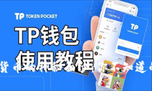 揭开加密货币的神秘面纱：你不知道的5个秘密