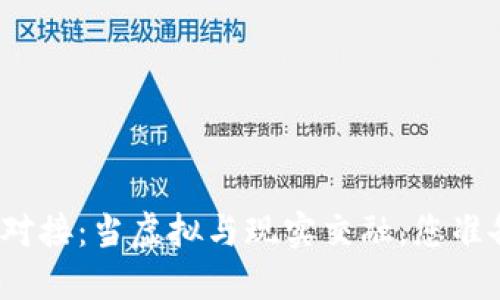 数字藏品平台钱包对接：当虚拟与现实交融，您准备好迎接新纪元吗？
