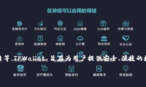 TPWallet 是由 TP (TokenPocket) 团队开发的一款数字钱包。TokenPocket 是一个多链钱包，支持多种区块链资产的存储和管理，包括以太坊、波场、币安智能链等。TPWallet 旨在为用户提供安全、便捷的数字资产管理体验，允许用户进行资产的存储、转账和交易。这个钱包还提供了 DApp 访问功能，帮助用户更好地融入去中心化金融（DeFi）和其他区块链生态系统。

如果需要更多关于 TPWallet 的信息，例如其具体功能、使用教程、或安全性等，请告知！