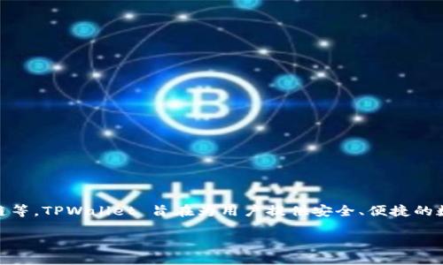 TPWallet 是由 TP (TokenPocket) 团队开发的一款数字钱包。TokenPocket 是一个多链钱包，支持多种区块链资产的存储和管理，包括以太坊、波场、币安智能链等。TPWallet 旨在为用户提供安全、便捷的数字资产管理体验，允许用户进行资产的存储、转账和交易。这个钱包还提供了 DApp 访问功能，帮助用户更好地融入去中心化金融（DeFi）和其他区块链生态系统。

如果需要更多关于 TPWallet 的信息，例如其具体功能、使用教程、或安全性等，请告知！
