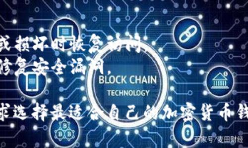 以下是关于加密货币钱包的一些软件和相关信息。

### 1. 加密货币钱包的类型
加密货币钱包广泛分为两种类型：热钱包和冷钱包。

- **热钱包**：在线和易于访问，适合日常交易。包括移动应用和桌面客户端。
- **冷钱包**：离线存储，提供更高的安全性，适合长期持有。

### 2. 主要的加密货币钱包软件

- **MetaMask**：一个非常受欢迎的以太坊钱包，既可以作为浏览器扩展也可以作为移动应用，支持ERC-20代币交易。
- **Exodus**：一个用户友好的多币种钱包，支持多种加密货币，具有内置的交易功能和优秀的用户界面。
- **Coinbase Wallet**：与Coinbase交易所配套的去中心化钱包，支持多种加密货币，便于与交易所进行交易。
- **Trezor**：一种硬件钱包，具备极高的安全性，适合存储大量的加密资产。
- **Ledger Live**：Ledger硬件钱包的配套应用，支持多种加密资产的管理和交易。

### 3. 选择加密货币钱包的考虑因素
在选择钱包时，用户应考虑以下因素：
- **安全性**：钱包的安全机制，例如私钥的存储方式。
- **易用性**：用户界面的友好程度，特别是对于新手用户。
- **支持的币种**：确保该钱包支持你所持有的加密货币。
- **功能**：如交易功能、备份和恢复选项等。

### 4. 安全使用加密货币钱包的建议
- **启用双重认证**：增强账户的安全性。
- **定期备份钱包**：确保可以在设备丢失或损坏时恢复访问。
- **保持软件更新**：定期更新钱包软件以修复安全漏洞。

这些钱包各有特性，用户可以根据自己的需求选择最适合自己的加密货币钱包软件。