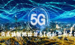 如何轻松查询区块链地址信息？揭秘你所不知道
