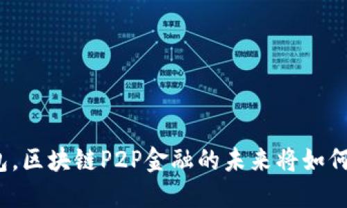 借力宝钱包，区块链P2P金融的未来将如何改变我们？