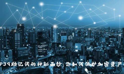揭开BIP39助记词的神秘面纱：你如何保护加密资产的未来？