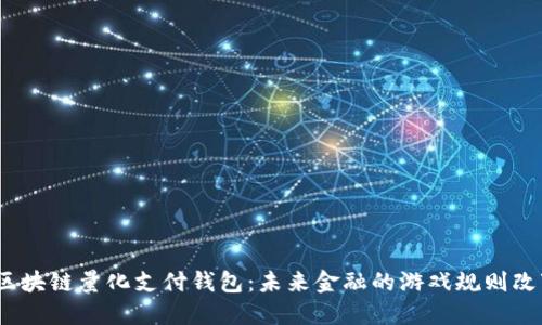 探索区块链量化支付钱包：未来金融的游戏规则改变者？