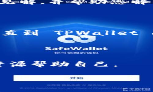 如果您遇到无法访问 TPWallet 的问题，以下是一些可能的解决方案和建议：

### 1. 检查网络连接
确保您的网络正常
首先，检查您的互联网连接是否正常。您可以尝试打开其他网站，看看是否能够正常访问。如果其他网站也无法打开，可能是网络问题。您可以尝试重启路由器或者切换网络（例如，从 Wi-Fi 切换到移动数据）。

### 2. 更新应用或浏览器
确保使用最新版本的软件
如果您是通过应用程序访问 TPWallet，请确保您已安装最新版本。如果您使用的是浏览器，您也应该检查自己是否使用了最新版本，并考虑清除缓存和 cookies，可能会帮助解决加载问题。

### 3. 检查服务器状态
查看 TPWallet 服务器是否有故障
有时候，服务中断可能是由于 TPWallet 服务器的问题。您可以上他们的官方社交媒体页面或其他专门网站（如 DownDetector）查看是否有其他用户报告类似的问题。

### 4. 联系客户支持
寻求专业帮助
如果以上步骤都无法解决问题，建议您联系 TPWallet 的客户支持团队。他们可能会提供更多见解，并帮助您解决问题。通常在他们的官方网站上可以找到支持联系方式。

### 5. 使用替代钱包
考虑使用其他钱包选项
如果您依然无法访问，可以考虑使用其他数字钱包在此期间进行事务。这是一个临时解决方案，直到 TPWallet 问题解决。

### 结论
保持耐心，寻求解决方案
技术问题是不可避免的，但大多数问题都有解决办法。保持耐心，逐步排查问题，并使用可用的资源帮助自己。

希望这些信息对您有所帮助！如果仍有疑问，请随时询问。