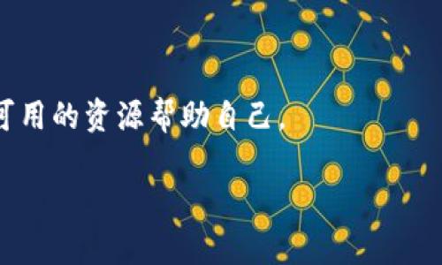 如果您遇到无法访问 TPWallet 的问题，以下是一些可能的解决方案和建议：

### 1. 检查网络连接
确保您的网络正常
首先，检查您的互联网连接是否正常。您可以尝试打开其他网站，看看是否能够正常访问。如果其他网站也无法打开，可能是网络问题。您可以尝试重启路由器或者切换网络（例如，从 Wi-Fi 切换到移动数据）。

### 2. 更新应用或浏览器
确保使用最新版本的软件
如果您是通过应用程序访问 TPWallet，请确保您已安装最新版本。如果您使用的是浏览器，您也应该检查自己是否使用了最新版本，并考虑清除缓存和 cookies，可能会帮助解决加载问题。

### 3. 检查服务器状态
查看 TPWallet 服务器是否有故障
有时候，服务中断可能是由于 TPWallet 服务器的问题。您可以上他们的官方社交媒体页面或其他专门网站（如 DownDetector）查看是否有其他用户报告类似的问题。

### 4. 联系客户支持
寻求专业帮助
如果以上步骤都无法解决问题，建议您联系 TPWallet 的客户支持团队。他们可能会提供更多见解，并帮助您解决问题。通常在他们的官方网站上可以找到支持联系方式。

### 5. 使用替代钱包
考虑使用其他钱包选项
如果您依然无法访问，可以考虑使用其他数字钱包在此期间进行事务。这是一个临时解决方案，直到 TPWallet 问题解决。

### 结论
保持耐心，寻求解决方案
技术问题是不可避免的，但大多数问题都有解决办法。保持耐心，逐步排查问题，并使用可用的资源帮助自己。

希望这些信息对您有所帮助！如果仍有疑问，请随时询问。