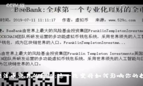 TPWallet法币交易的升级：这一改变将如何影响你的投资策略？