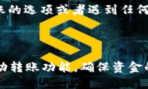 在TPWallet中关闭自动转账功能的步骤如下：

### 关闭TPWallet自动转账的步骤

1. **打开TPWallet应用**  
   首先，在你的设备上打开TPWallet应用程序。确保你已经登录到你的账户。

2. **导航到设置**  
   在主页上，通常会有一个“设置”或“个人中心”选项。点击进入。

3. **查找自动转账选项**  
   在设置页面中，寻找“自动转账”或“转账设置”的选项。这可能会在“安全”或“资金管理”部分。

4. **关闭自动转账**  
   找到自动转账后，你可能会看到一个开关或勾选框，允许你启用或禁用此功能。将其关闭。

5. **保存更改**  
   如果系统要求你保存更改，请确保你点击“保存”以确认你的选择。

6. **退出设置**  
   关闭设置页面，返回主界面以继续使用TPWallet。

### 注意事项

- **确认交易重要性**：关闭自动转账后，每次转账都需要手动确认，因此请考虑到这一点，确保不需要频繁的转账操作。
  
- **联系客服**：如果在应用中找不到关闭自动转账的选项或者遇到任何问题，建议联系TPWallet的客服支持获取直接帮助。

### 结束语

按照上述步骤，你就可以顺利关闭TPWallet中的自动转账功能，确保资金的安全性和可控性。