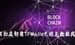 如何彻底卸载TPWallet，避免数据残留?