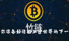 TP协议钱包：你准备好迎接加密世界的下一波浪潮