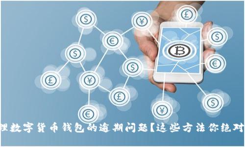 如何处理数字货币钱包的逾期问题？这些方法你绝对想不到！