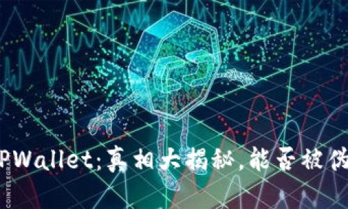 : TPWallet：真相大揭秘，能否被伪造？