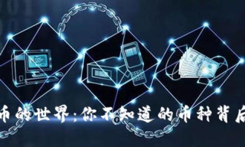 数字货币的世界：你不知道的币种背后的秘密