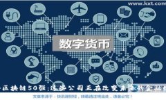 揭秘区块链50强：这些公司正在改变未来的金融世