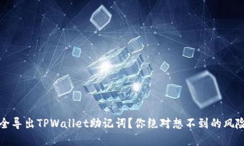 如何安全导出TPWallet助记词？你绝对想不到的风险和保障