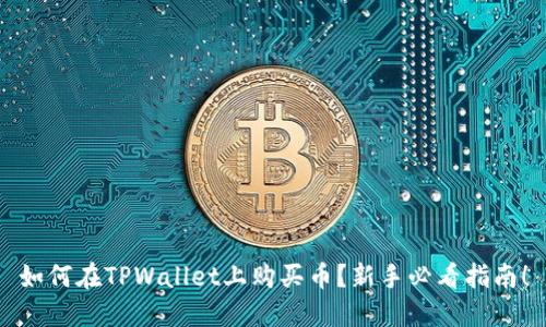 如何在TPWallet上购买币？新手必看指南！