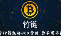 如何解密TP钱包的DEX价格：你不可不知的秘密