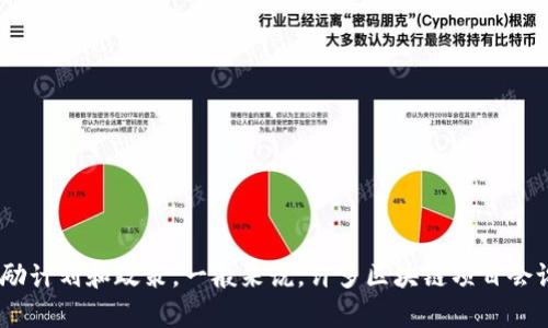 关于TPWallet或任何数字钱包、区块链项目的相关信息，请您访问他们的官方网站或查看其官方社区和公告。不同的项目和平台可能会有不同的推荐奖励计划和政策。一般来说，许多区块链项目会设有推荐奖励机制，以鼓励用户邀请新用户加入。如果您想获取具体信息，建议查看TPWallet的官方文档或社交媒体更新，以确保获得最新的消息和政策。