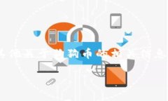 狗狗币（Dogecoin）实时价格行情（美元）如果您想