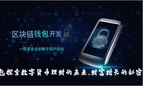 用麦子钱包探索数字货币理财的未来，财富增长的秘密你知道吗？